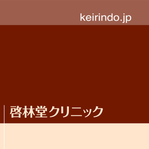 医療法人啓林堂クリニック
